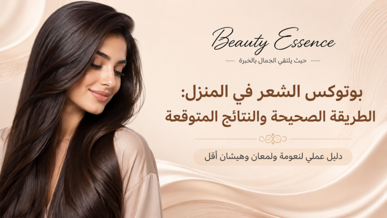 بوتوكس الشعر في المنزل