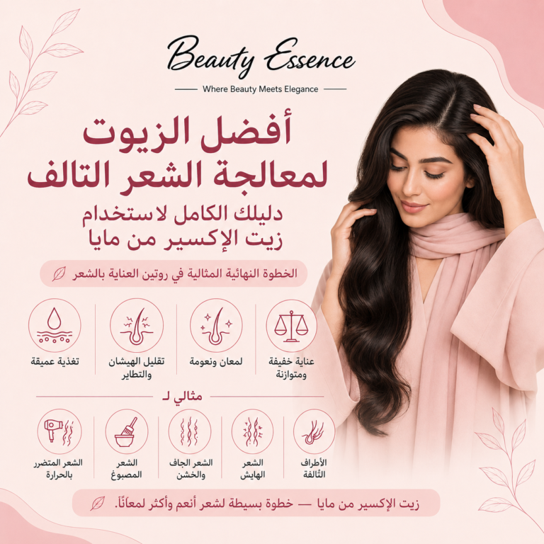 أفضل الزيوت لمعالجة الشعر التالف: دليلك الكامل لاستخدام زيت الإكسير من مايا 3 أفضل الزيوت لمعالجة الشعر التالف