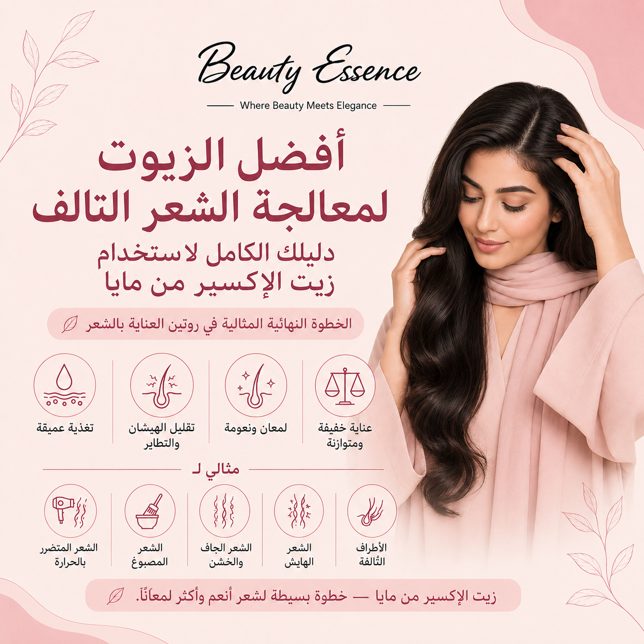 أفضل الزيوت لمعالجة الشعر التالف