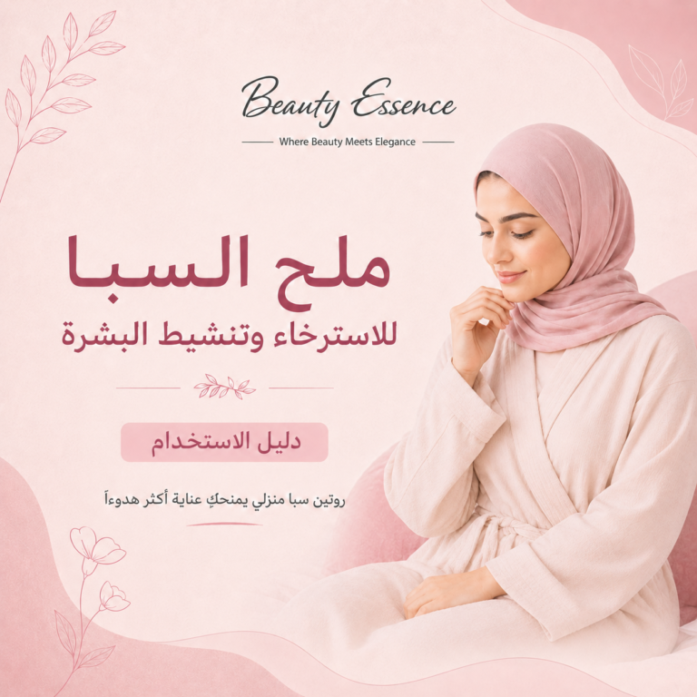 ملح السبا للاسترخاء وتنشيط البشرة: دليل الاستخدام 2 ملح سبا